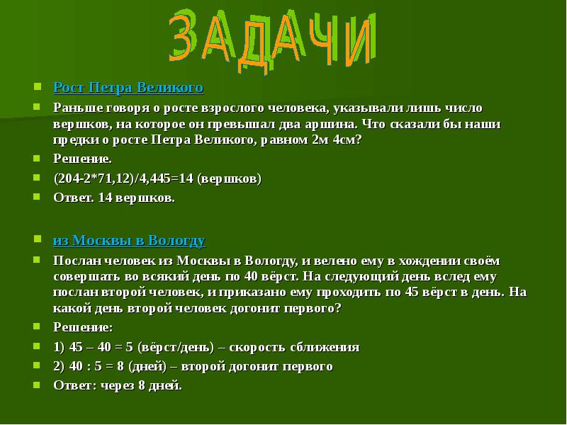 Великий рано. Задача с верстами. 2 Аршина. Задача с аршинами. Задача с верстами с ответом.