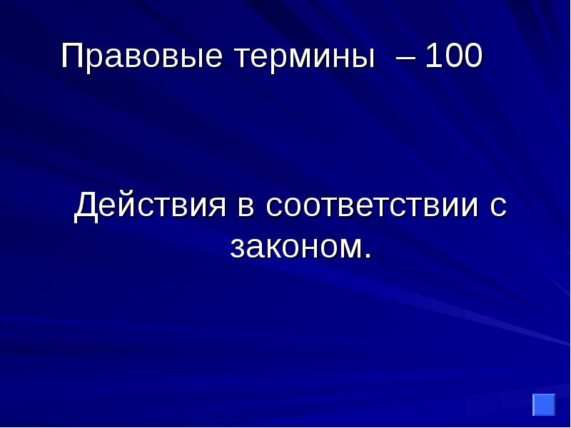 Действие 100. Правовые термины. Термин 100. Понятия 100. 100 Действий.