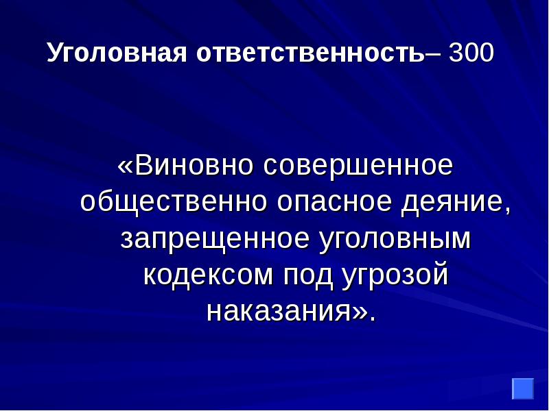 Виновно совершенное общественно опасное. Виновно совершенное общественно. Общественно опасное деяние, запрещенное уголовным правом. Опасное деяние запрещённое уголовным кодексом. Виновно совершенное это.