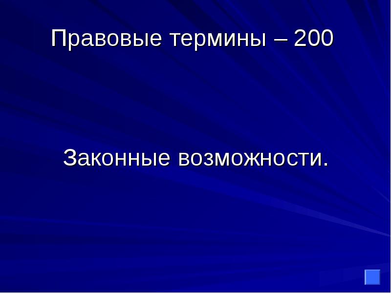 Правовая терминология. Правовые термины. Правовые возможности. Правомерна возможность.