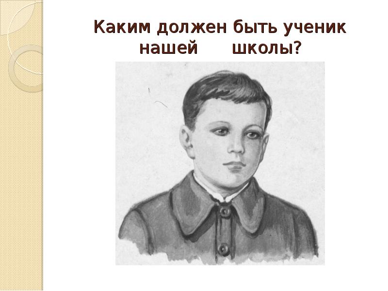 Бывший ученик. Каким должен быть ученик в школе. Каким должен быть школьник. Каким должен быть ученик года. Каким не должен быть ученик.