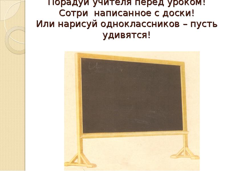 Стереть написанное. Сотри с доски. Стёрто с доски. Сотри с доски или стери с доски. Как правильно доска или доска.