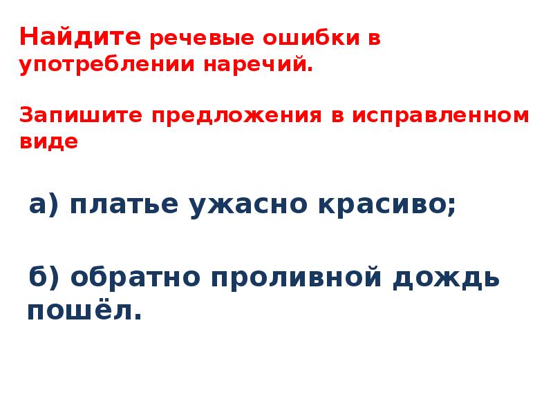 Найдены речи. Речевые ошибки в употреблении наречий. Платье ужасно красиво найти речевые ошибки. Платье ужасно красиво найти речевые ошибки в употреблении. Платье ужасно красиво найти речевые.