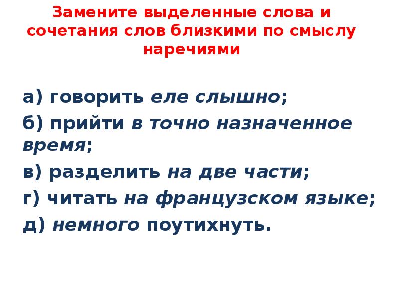 Замени близким. Слова и сочетания слов заменить близкими по смыслу наречиями. Выделенные слова. Замените выделенные слова. Еле слышно заменить наречием.