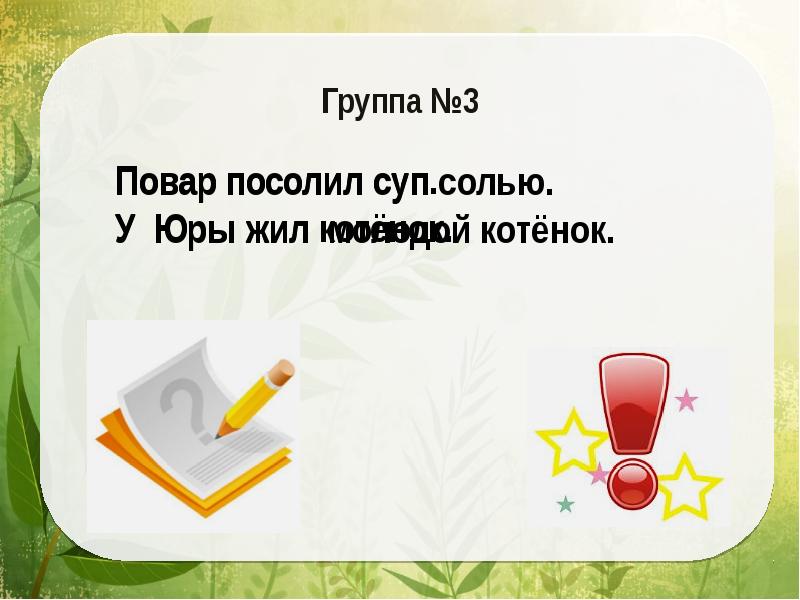 Солью суп солью. Повар посолил суп солью. Повар посолил суп солью. У Юры жил. Повар посолил суп солью речевая ошибка. Повар посолил суп солью. Исправь речевые ошибки.