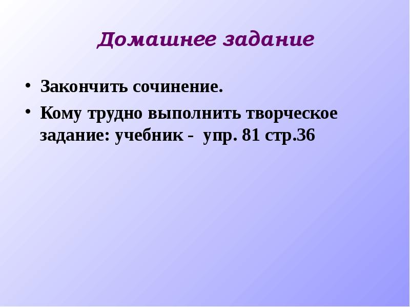 Закончи произведение. Выполнить творческое задание. Дописать сочинение. Доделать задание. Домашнее задание. Дописать сочинение.