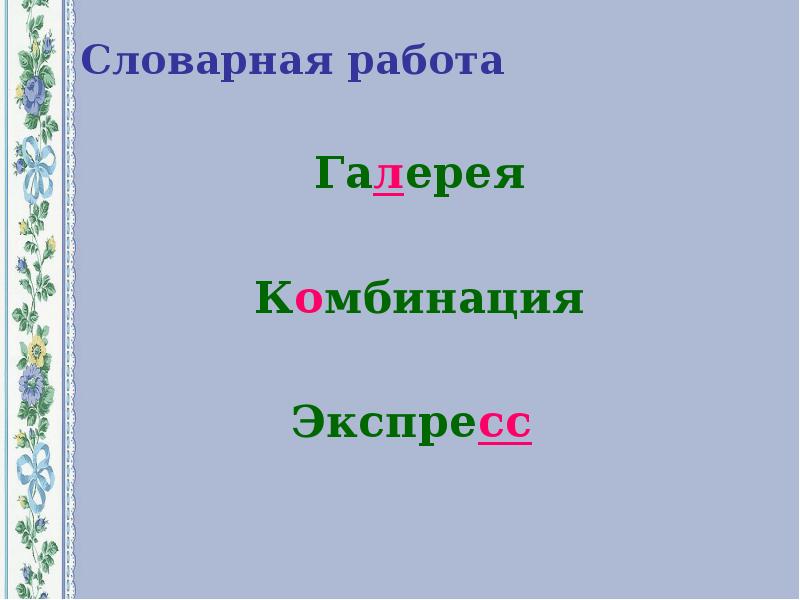 Словарная работа случайно доброжелательно предположил