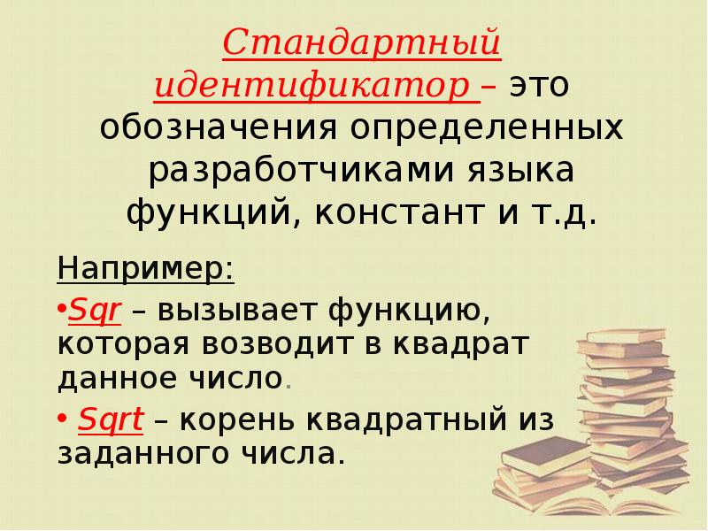 Идентификатор это. Алфавит и словарь языка Информатика. Алфавит и словарь языка Паскаль. Стандартные идентификаторы. Идентификатор это в информатике.