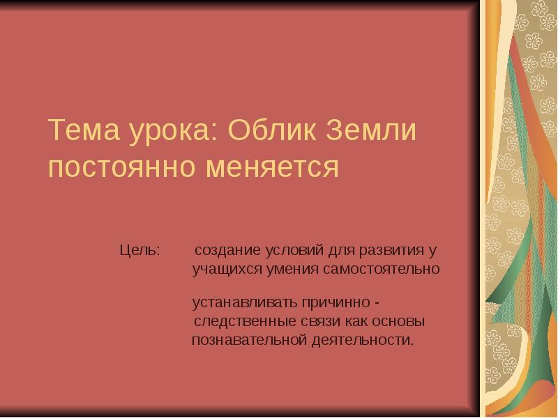 Тема облик. Облик земли постоянно меняется 1 класс. Облик земли постоянно меняется 1 класс презентация. Продолжите предложение после изучения темы облик земли. После изучения темы облик земли я умею.