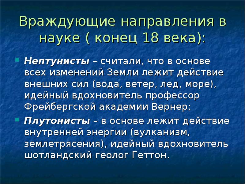 Конец науки. Нептунисты и плутонисты. Плутонисты и нептунисты Геология. Теория нептунизма. Концепция нептунизма и плутонизма.