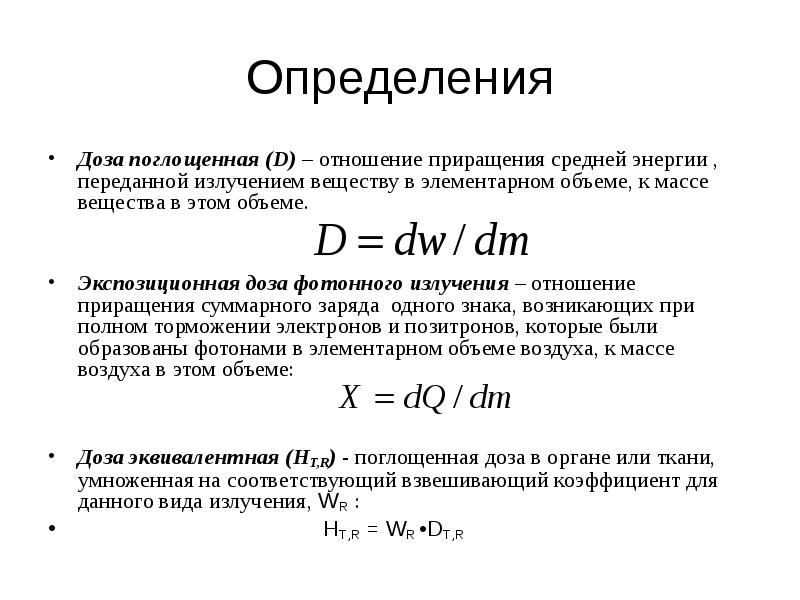 Определения Доза поглощенная (D) – отношение приращения средней энергии , переданной