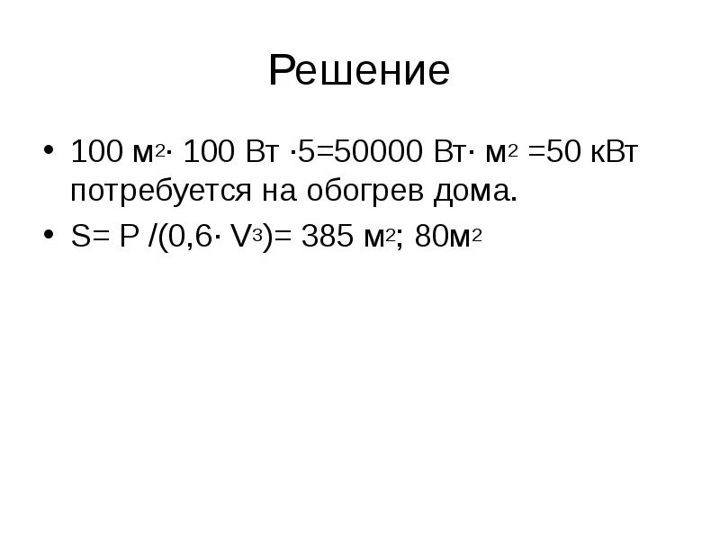 Решение 100 м2· 100 Вт ·5=50000 Вт· м2 =50 кВт потребуется