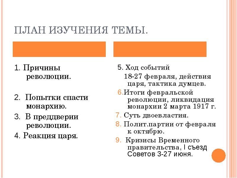 Революция реакция. План изучения революции. План разбора революции. Преддверие 2 революции. Как разбирать революцию.