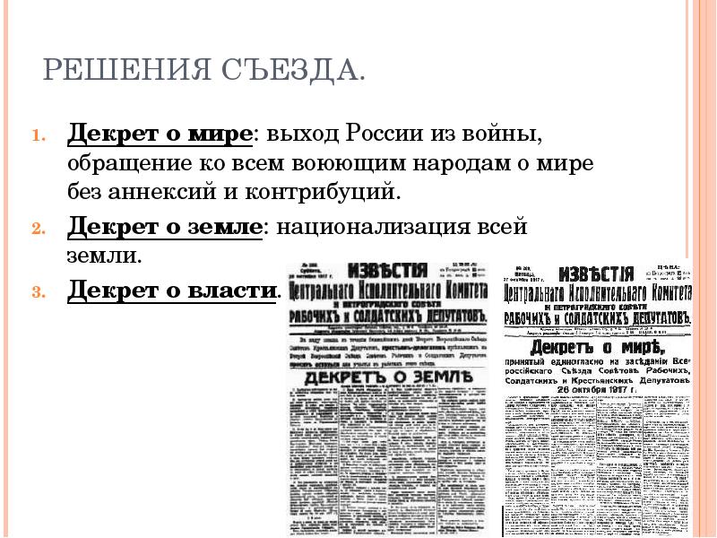 Декрет о земле был составлен по проекту эсеров