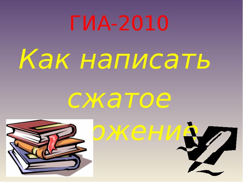 Изложение гиа. Как написать презентацию. Как пишется презентация. Что писать в презентации. Спасибо за внимание для презентации по литературе.