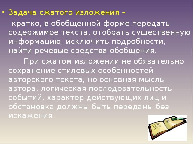 Банк открытых заданий изложение. Краткое изложение. Задачи изложения. Изложение задание. Написать сжатое изложение.