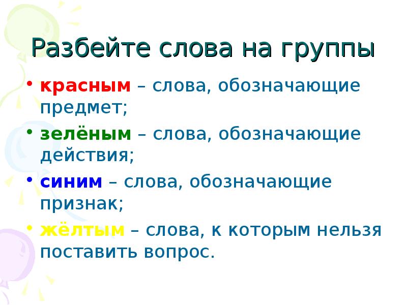 Выделенное слово обозначает действие. Обозначить красным слова предметы. Признаки слова понятие. Признаки каких предметов могут обозначать эти. Слова обозначающие признак предмета красный цвет.