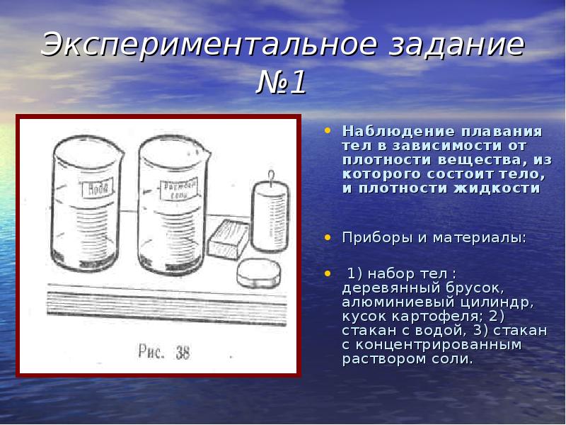 Экспериментальное задание №1
Наблюдение плавания тел в зависимости от плотности вещества, Экспериментальное задание №1
Наблюдение плавания тел в зависимости от плотности вещества,
