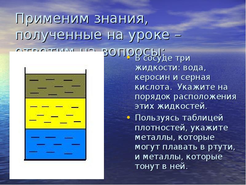 Применим знания, полученные на уроке – ответим на вопросы:
В сосуде Применим знания, полученные на уроке – ответим на вопросы:
В сосуде