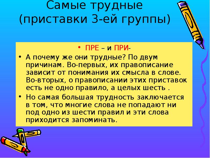 Потому приставка. Группы приставок при пре. Слова с трудными приставками. Трудные приставки при и пре. Сообщение о приставках.