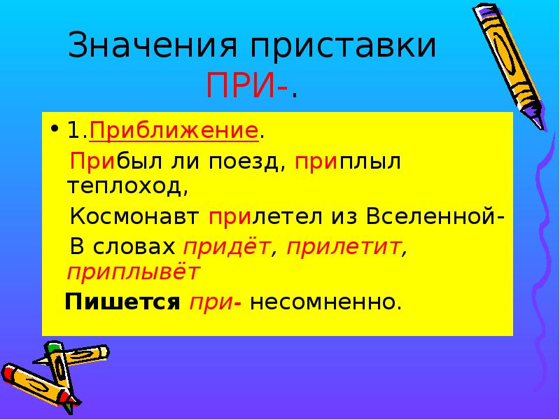 Объяснение значений приставок. Приставки со значением приближения. Значение приставки при. Прибывать значение приставки. Прилететь значение приставки.