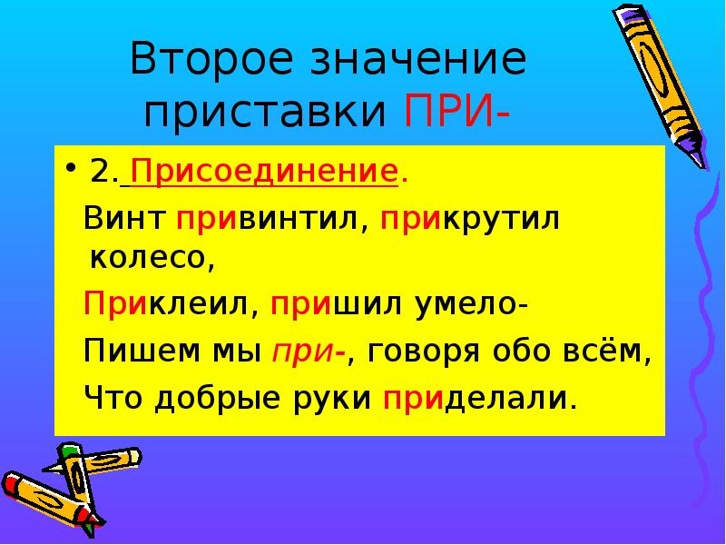 3 значения приставки при. Приставка со значением присоединения. Приклеить значение приставки. Значение приставки пере. Пришить значение приставки при.