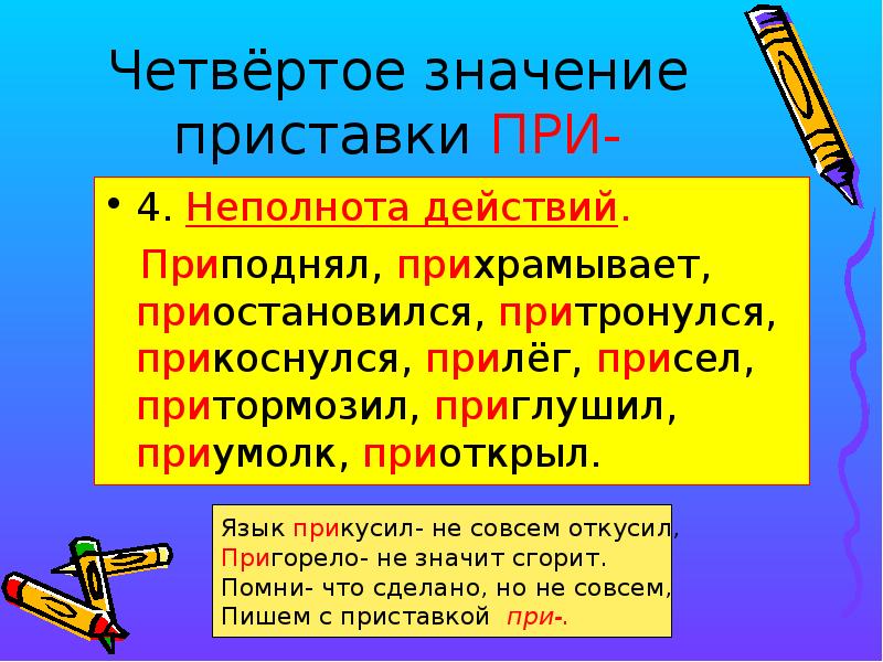 Слова имеющие приставку. Неполнота действия приставки. Приставки обозначающие неполноту действия. Неполное действие. Неполнота действия примеры.