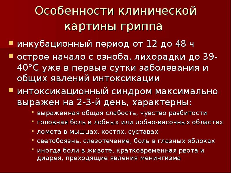 Сколько длится инкубационный период. Периоды гриппа. Клиническая картина гриппа. Инкубационный период при гриппе. Особенности клинической картины гриппа.