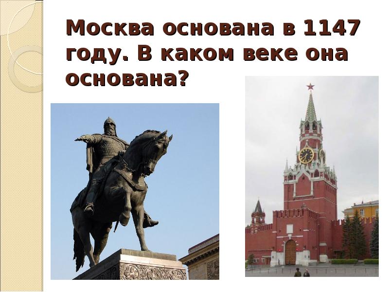 Сколько лет основан город москва. 1147 Год основания Москвы. Кто основал Москву и в каком году. Кто основал Москву в 1147 году. Основание Москвы век.