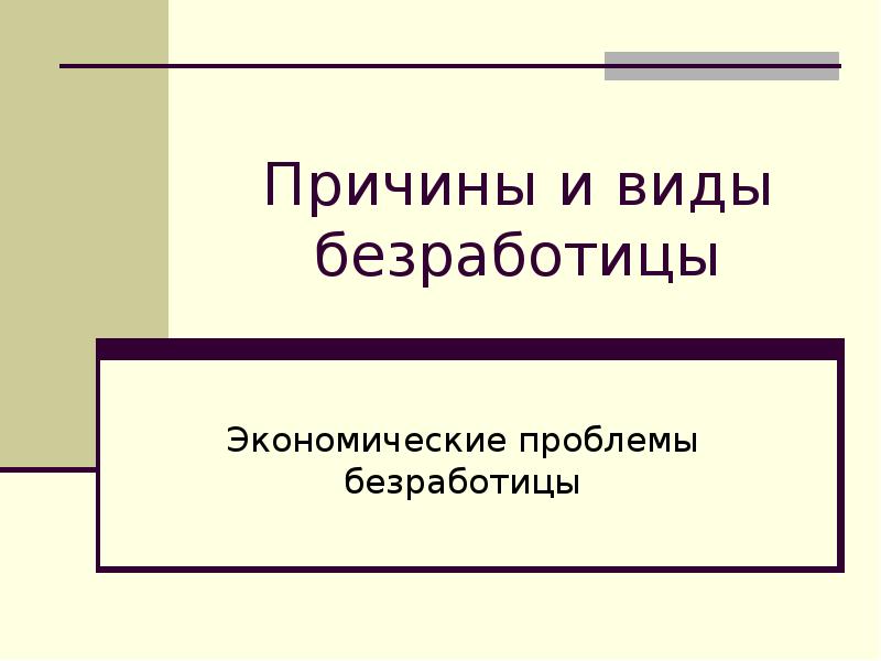 Доклад: Формы безработицы и их специфика