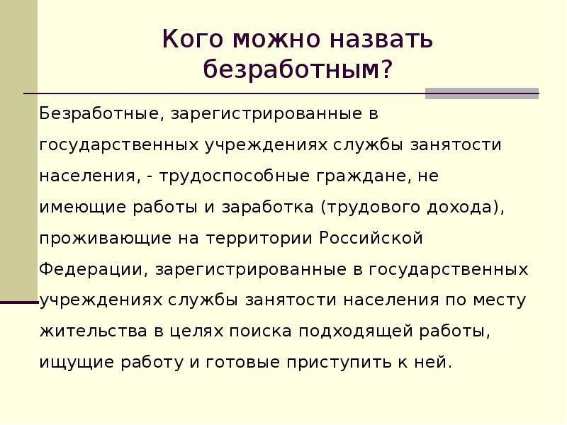 Какого человека называют. Кого называют безработным. Кого называют безревностным. Кого можно считать безработным. Кого нельзя назвать безработным.