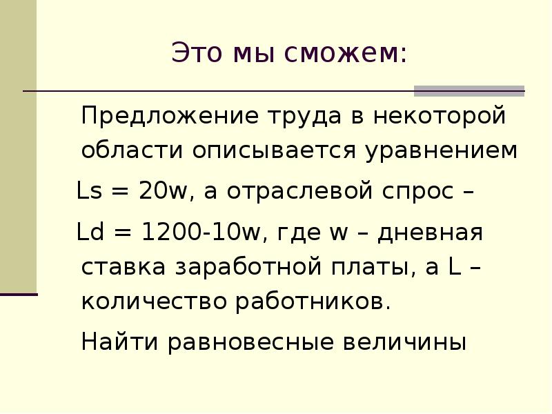 Уравнение спроса описывается уравнением. Функция спроса на труд описывается уравнением. Уравнение предложения на рынке труда. Уравнение в оплате труда. Кривая спроса на труд описывается уравнением.