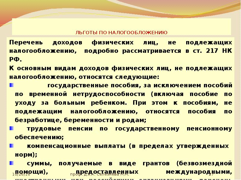 Льготы по ндфл. Льготы по налогообложению. Льготы по налогу на доходы физических лиц. Доходы физических лиц подлежащие налогообложению НДФЛ. Льготы по налогообложению прибыли.