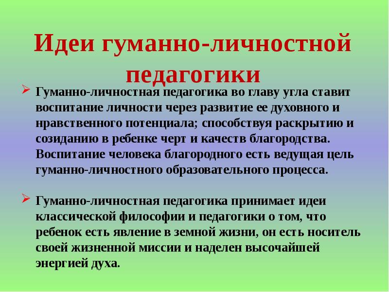 Гуманно личностная технология презентация