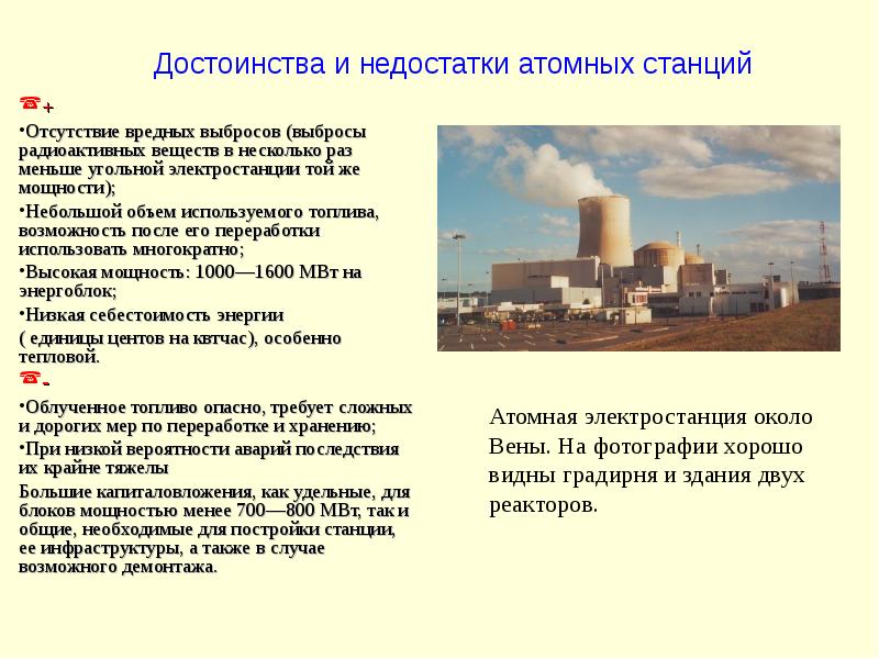 Достоинства и недостатки атомных станций