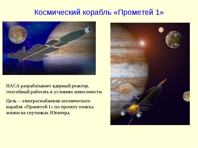 Космический корабль «Прометей 1»