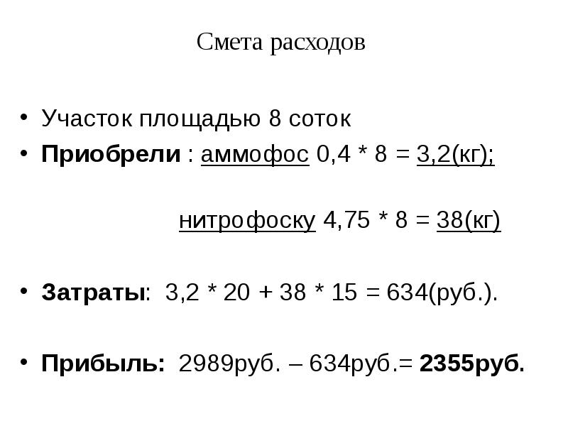 Участок расходы. Расход на участке.