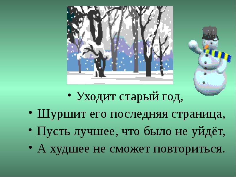 Проходит старый год. Уходит старый год. Уходит старый год шуршит его последняя. Уходит старый год шуршит его последняя страница. Уходит старый год шуршит его последняя страница пусть.