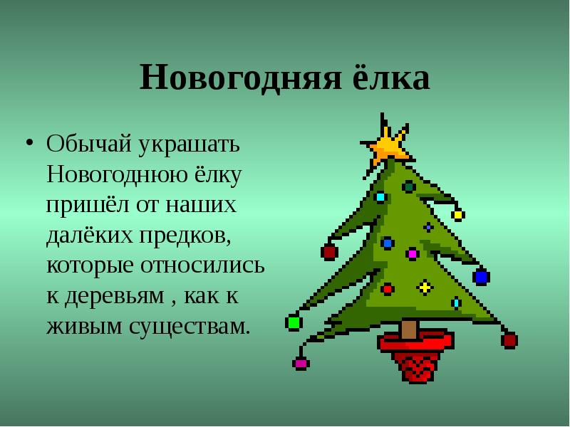 Новогодняя елка проект