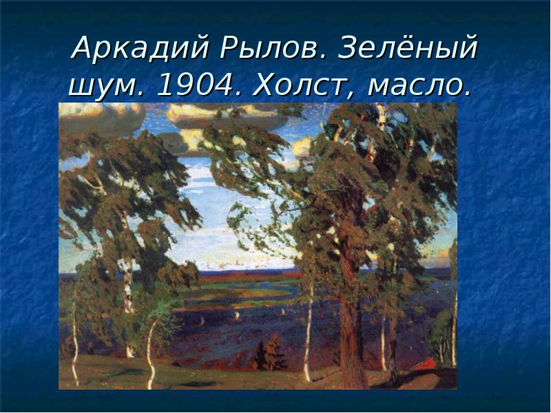 Зеленый шум. Рылов Аркадий Александрович зеленый шум. А.А. Рылов. «Зеленый шум». 1904.. Картина Рылова зеленый шум. Аркадий Рылов зеленый шум картина.