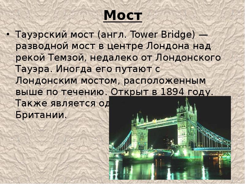 Презентация про тауэрский мост