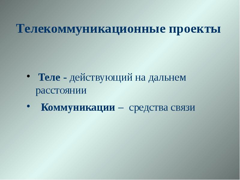 Тело проекта. Телекоммуникационный проект. Телекоммуникационные проекты школа.