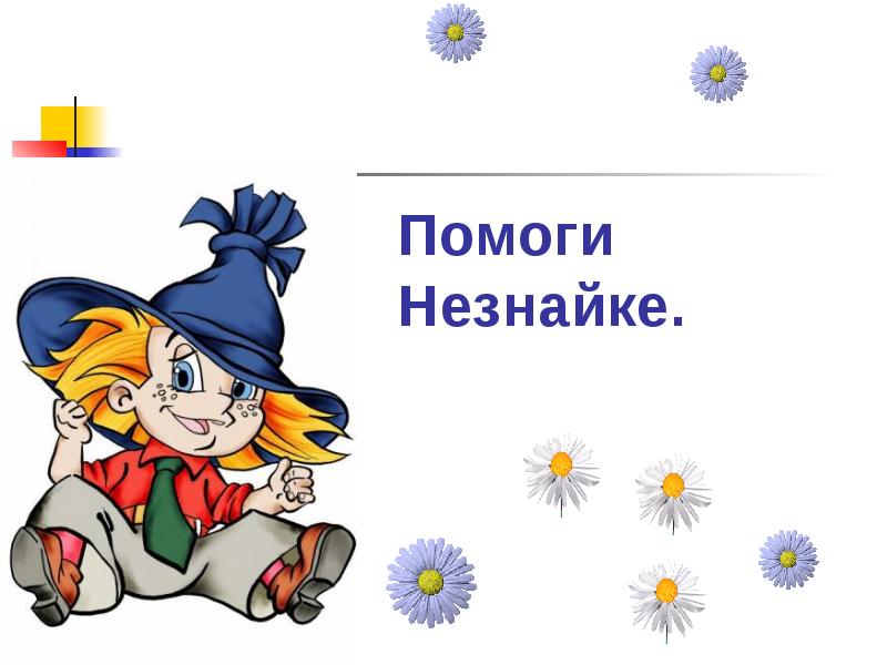 Помоги Незнайке. Помоги Незнайке.