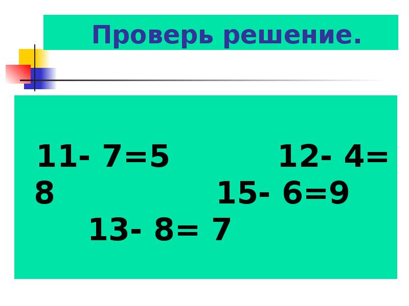 Вычитание с переходом через 10 презентация