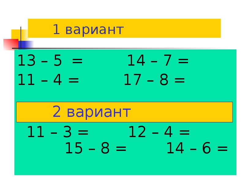 1 вариант
13 – 5 = 14 1 вариант
13 – 5 = 14