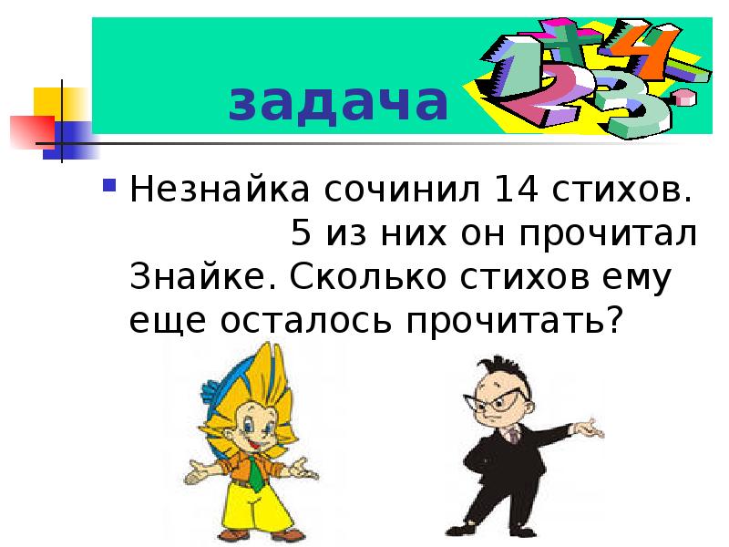 задача
Незнайка сочинил 14 стихов. задача
Незнайка сочинил 14 стихов.