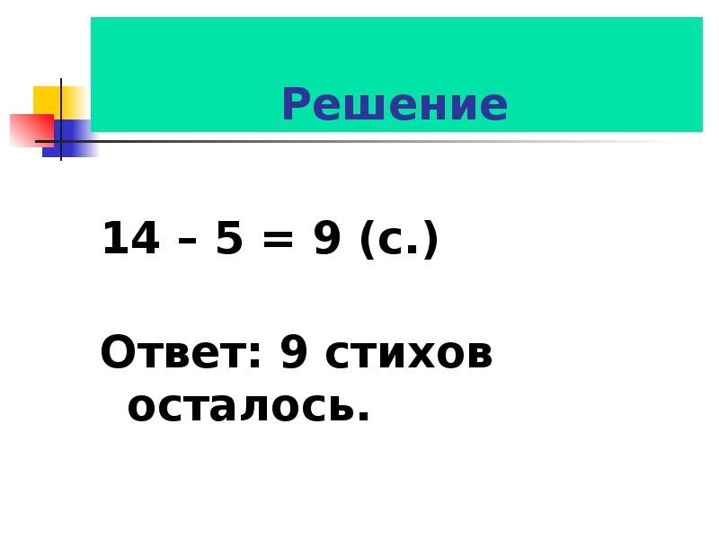 Решение
14 – 5 = 9 (с.) Решение
14 – 5 = 9 (с.)