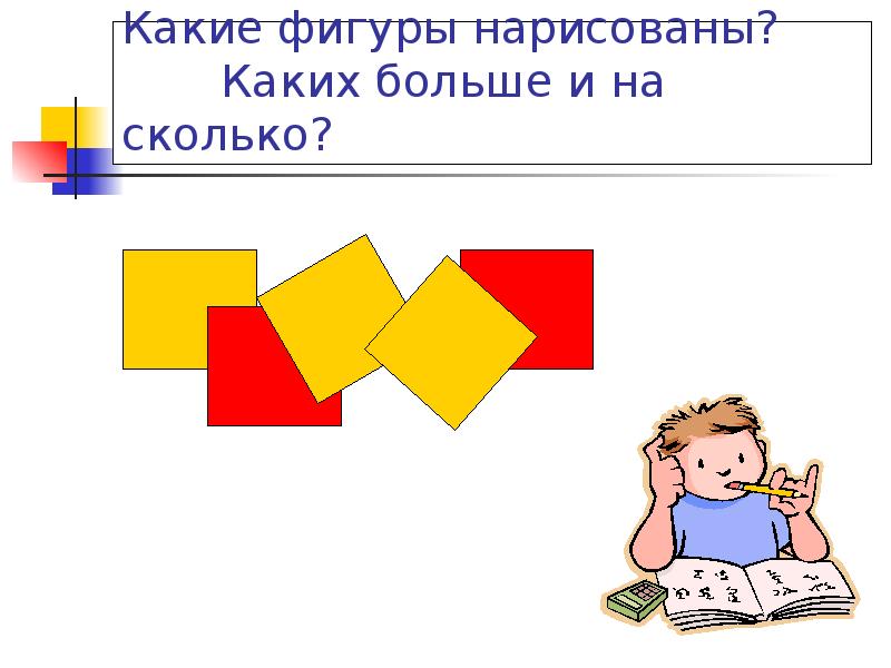 Какие фигуры нарисованы? Каких больше Какие фигуры нарисованы? Каких больше