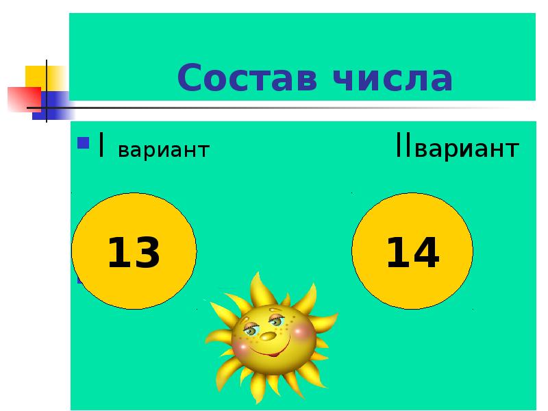 Состав числа
I вариант Состав числа
I вариант