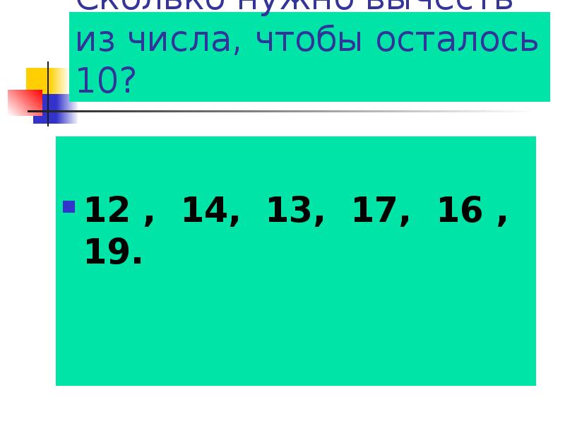 Сколько нужно вычесть из числа, чтобы осталось 10?
12 , Сколько нужно вычесть из числа, чтобы осталось 10?
12 ,